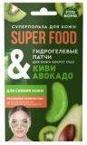 ФК 8172 Superfood Гидрогелевые патчи Киви & авокадо Для сияния кожи