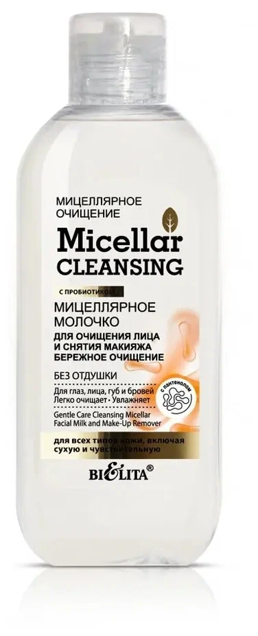 Молочко для очищения лица и снятия макияжа "Бережное очищение" Мицеллярное очищение 200 мл