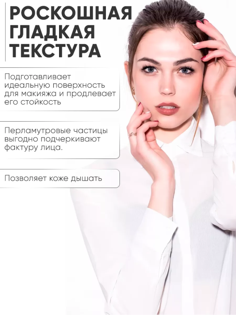 Разглаживающая ОСНОВА-ПРАЙМЕР под макияж С ЭФФЕКТОМ СИЯНИЯ Cashmere 30 мл Разглаживающая ОСНОВА-ПРАЙМЕР под макияж С ЭФФЕКТОМ СИЯНИЯ Cashmere 30 мл