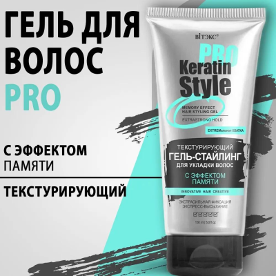 Гель-стайлинг с эффектом памяти для укладки волос, экстрасильн фиксация 150 мл KERATIN PRO Style 