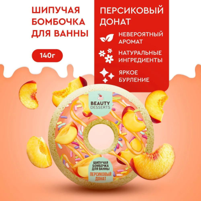 Бомбочка для ванны ДОНАТ Персиковый Beauty Desserts 140 гр