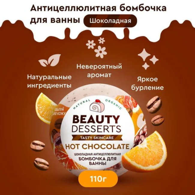 Бомбочка для ванны Шоколадная антицеллюлитная Beauty Desserts 110 гр
