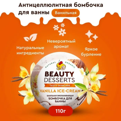 Бомбочка для ванны Ванильная омолаживающая Beauty Desserts 110 гр