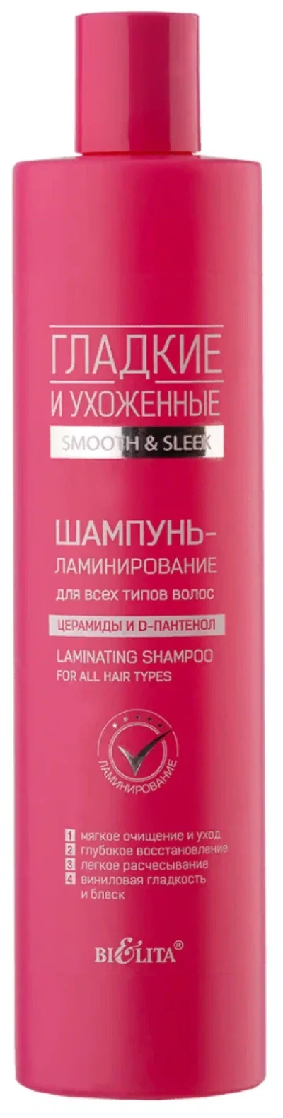 Шампунь-ламинирование для всех типов волос ГЛАДКИЕ и УХОЖЕННЫЕ 400мл