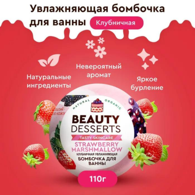 Бомбочка для ванны Клубничная увлажняющая Beauty Desserts 110 гр