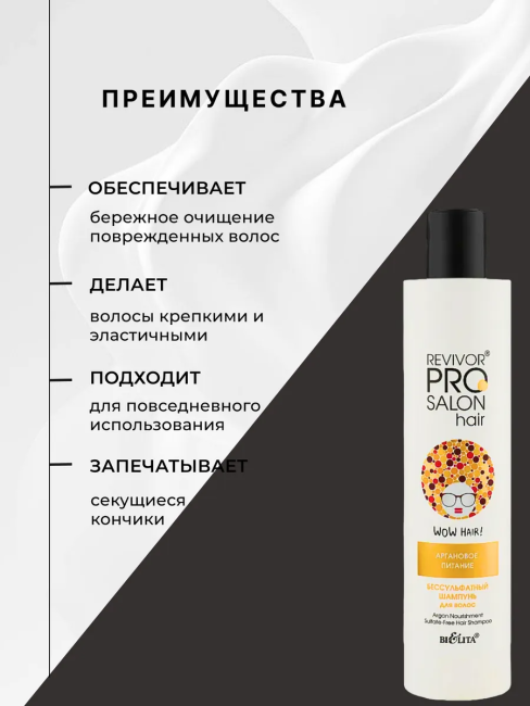 Шампунь бессульфатный для волос "Аргановое питание" Revivor PRO Salon 300 мл Шампунь бессульфатный для волос "Аргановое питание" Revivor PRO Salon 300 мл