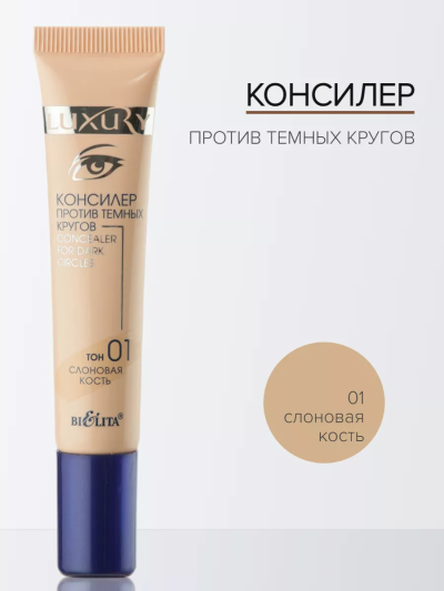 Консилер против темных кругов тон 01 Слоновая кость LUXURY 15 мл
