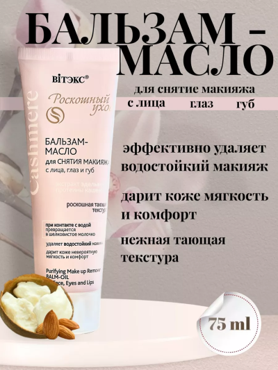 Бальзам-масло для снятия макияжа с лица, глаз и губ Cashmere 75 мл 