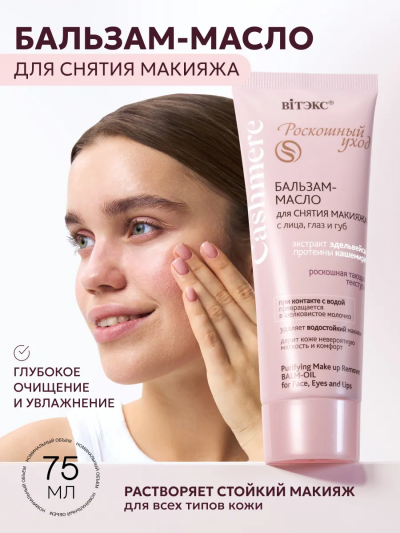 Бальзам-масло для снятия макияжа с лица, глаз и губ Cashmere 75 мл 