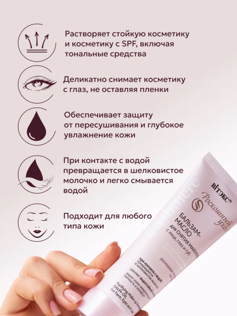 Бальзам-масло для снятия макияжа с лица, глаз и губ Cashmere 75 мл Бальзам-масло для снятия макияжа с лица, глаз и губ Cashmere 75 мл