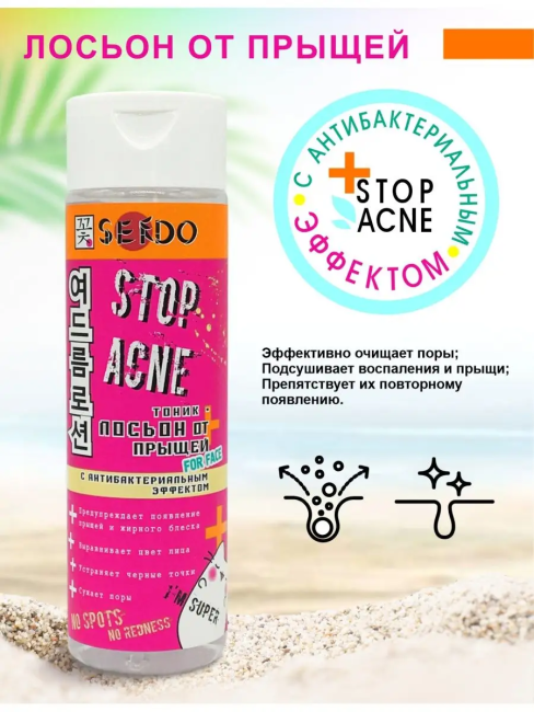 Лосьон от прыщей Stop Acne PARLI Sendo 250 мл