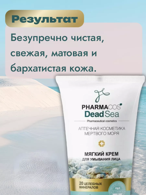 Мягкий КРЕМ для умывания лица PHARMACOS DEAD SEA 150 мл 