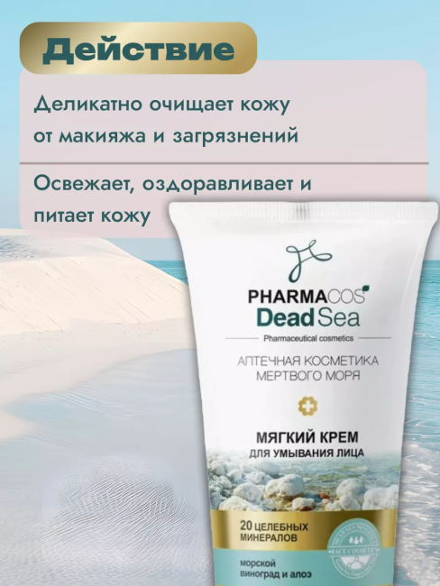 Мягкий КРЕМ для умывания лица PHARMACOS DEAD SEA 150 мл 