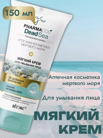 Мягкий КРЕМ для умывания лица PHARMACOS DEAD SEA 150 мл 