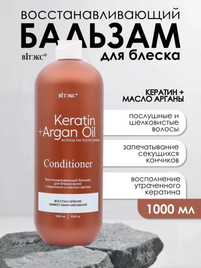 Бальзам восстанавливающий для блеска KERATIN & ARGAN OIL 1000 мл