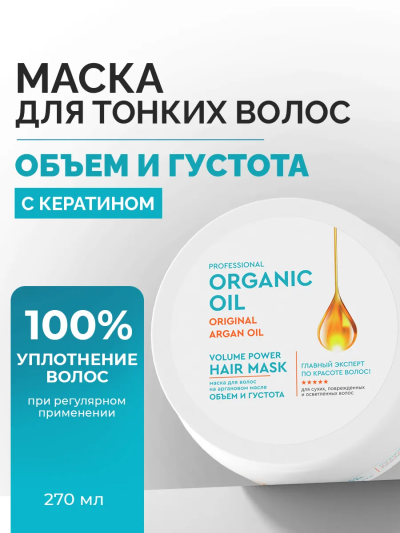Маска Объем и густота на аргановом масле Organic Oil 270 мл