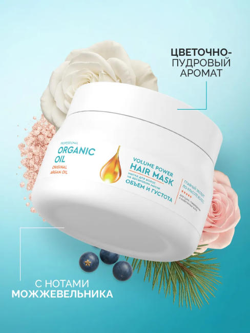 Маска Объем и густота на аргановом масле Organic Oil 270 мл Маска Объем и густота на аргановом масле Organic Oil 270 мл
