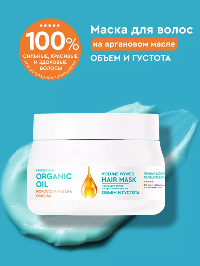 Маска Объем и густота на аргановом масле Organic Oil 270 мл