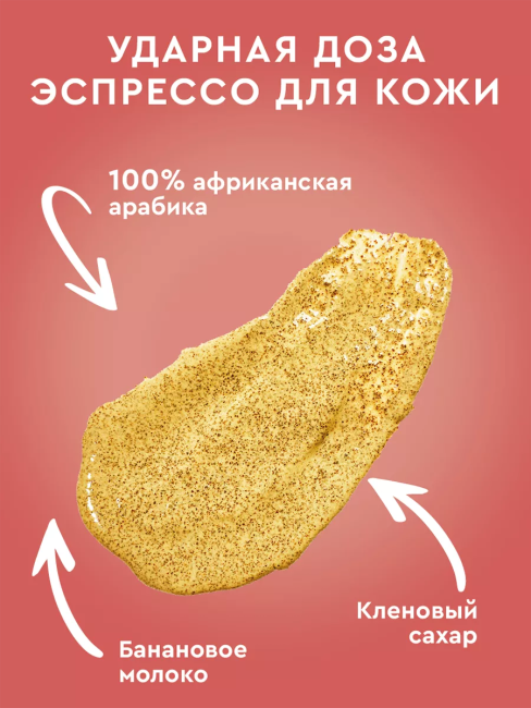 Скраб-сорбет для тела Кофейный BANANA FRAPPE Only Bio Coffee Original 230 мл Скраб-сорбет для тела Кофейный BANANA FRAPPE Only Bio Coffee Original 230 мл