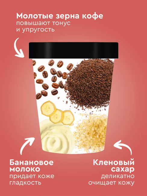 Скраб-сорбет для тела Кофейный BANANA FRAPPE Only Bio Coffee Original 230 мл Скраб-сорбет для тела Кофейный BANANA FRAPPE Only Bio Coffee Original 230 мл