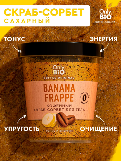 Скраб-сорбет для тела Кофейный BANANA FRAPPE Only Bio Coffee Original 230 мл