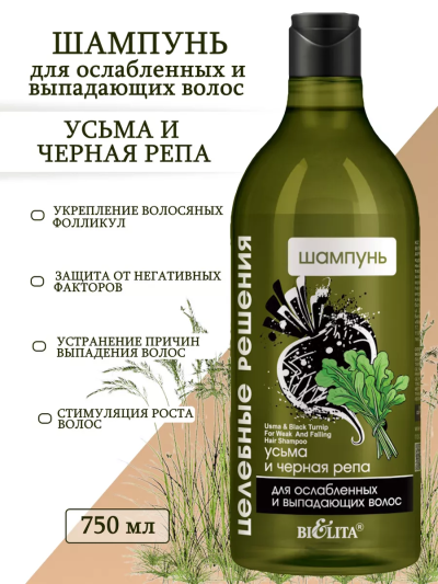 Шампунь для ослабленных и выпадающих волос Усьма и черная репа Целебные Решения NEW 750 мл