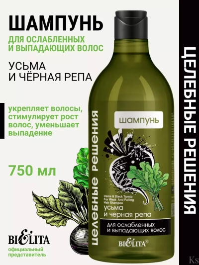 Шампунь для ослабленных и выпадающих волос Усьма и черная репа Целебные Решения NEW 750 мл