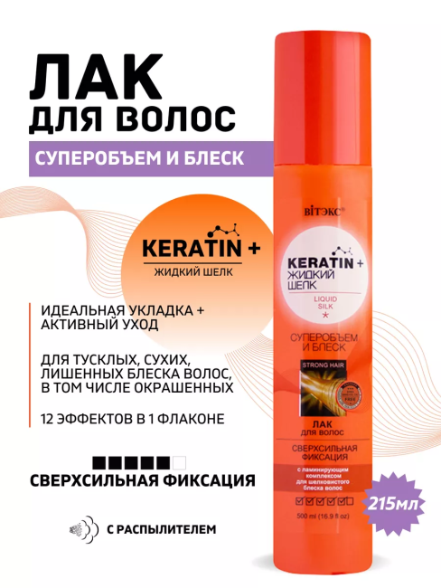 Лак для волос Сверхсильная фиксация KERATIN+ ЖИДКИЙ ШЕЛК 215 мл