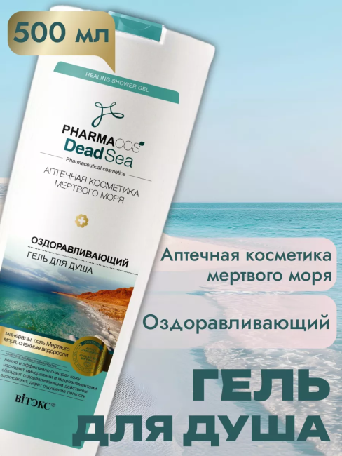 Оздоравливающий ГЕЛЬ для душа PHARMACOS DEAD SEA 500 мл