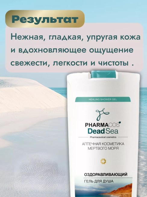 Оздоравливающий ГЕЛЬ для душа PHARMACOS DEAD SEA 500 мл Оздоравливающий ГЕЛЬ для душа PHARMACOS DEAD SEA 500 мл