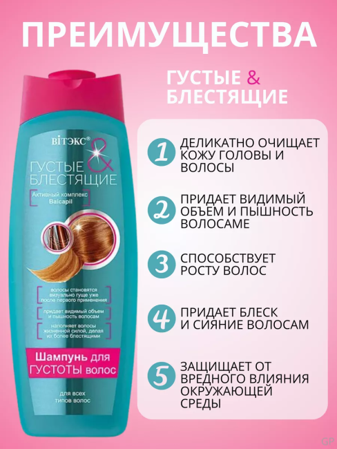 Шампунь для густоты волос Густые и Блестящие 500 мл Шампунь для густоты волос Густые и Блестящие 500 мл