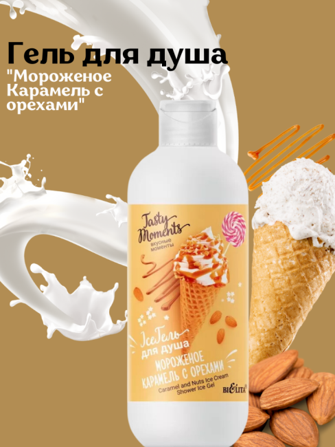Гель для душа "Мороженое Карамель с орехами" TASTY MOMENTS Ice 400 мл