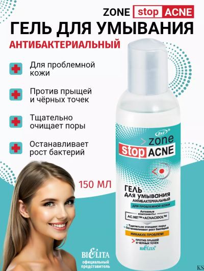 Гель для умывания антибактериальный Zone stop ACNE 150 мл 