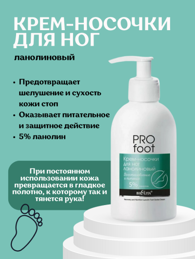 Крем-носочки для ног ланолиновый PRO FOOT 300 мл 