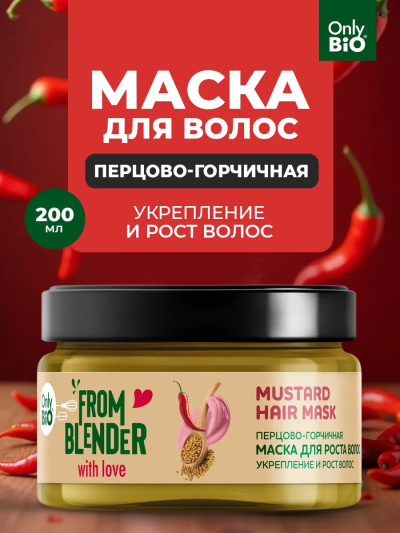 Маска для роста волос Перцово-горчичная FROM BLENDER WITH LOVE 200 мл