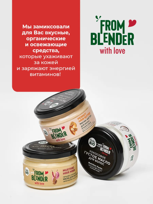 Маска для роста волос Перцово-горчичная FROM BLENDER WITH LOVE 200 мл