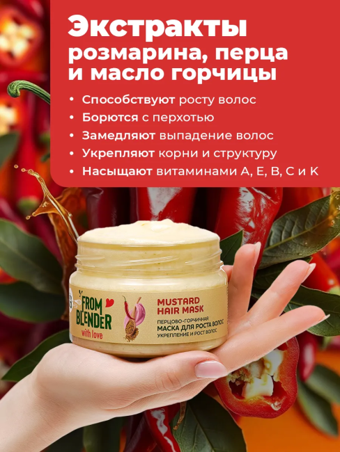 Маска для роста волос Перцово-горчичная FROM BLENDER WITH LOVE 200 мл