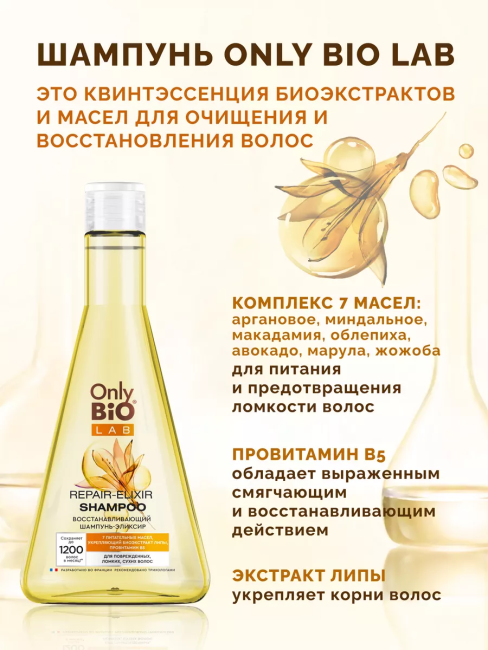 Шампунь-эликсир восстанавливающий Only Bio Lab 350 мл Шампунь-эликсир восстанавливающий Only Bio Lab 350 мл