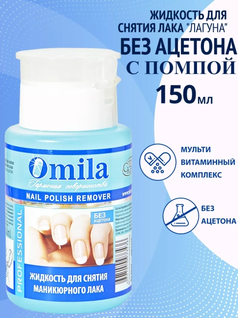 Жидкость для снятия лака Лагуна OMILA 150 мл с помпой