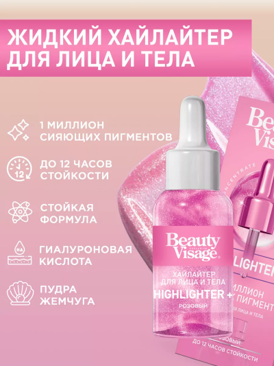 Хайлайтер для лица и тела Розовый Beauty Visage 30 мл