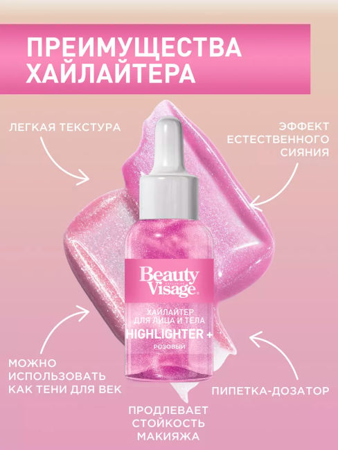 Хайлайтер для лица и тела Розовый Beauty Visage 30 мл