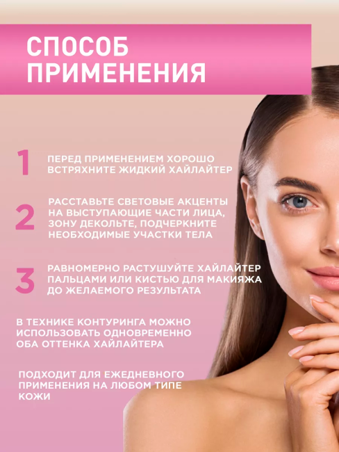 Хайлайтер для лица и тела Розовый Beauty Visage 30 мл