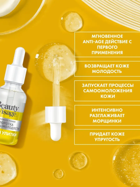 Сыворотка КОНТРОЛЬ МОЛОДОСТИ «Муцин Улитки» для лица и вокруг глаз Beauty Visage 30 мл