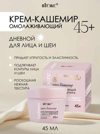 Крем-кашемир ДНЕВНОЙ ОМОЛАЖИВАЮЩИЙ с эффектом ЛИФТИНГА для лица и шеи 45+ Cashmere 45 мл 