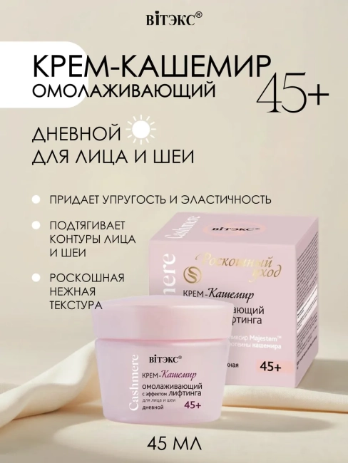 Крем-кашемир ДНЕВНОЙ ОМОЛАЖИВАЮЩИЙ с эффектом ЛИФТИНГА для лица и шеи 45+ Cashmere 45 мл 
