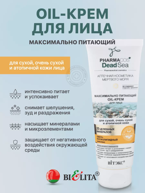 Максимально питающий Oil-КРЕМ д/лица д/сухой,очень сухой и атопичной кожи PHARMACOS DEAD SEA 75мл 