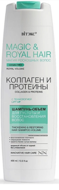 Шампунь-объем для густоты и восстановления волос MAGIC&ROYAL HAIR КОЛЛАГЕН и ПРОТЕИНЫ 400 мл Шампунь-объем для густоты и восстановления волос MAGIC&ROYAL HAIR КОЛЛАГЕН и ПРОТЕИНЫ 400 мл