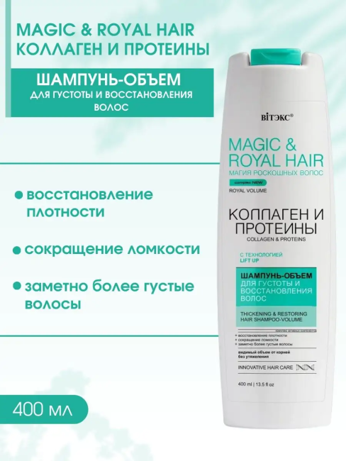 Шампунь-объем для густоты и восстановления волос MAGIC&ROYAL HAIR КОЛЛАГЕН и ПРОТЕИНЫ 400 мл
