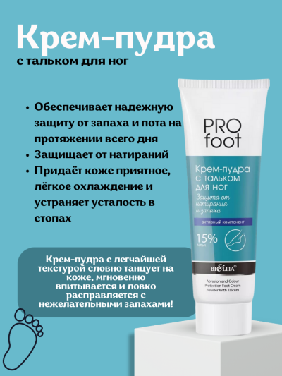 Крем-пудра с тальком для ног PRO FOOT 100 мл 