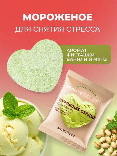 Бурлящее сердце для ванны Фисташковое мороженое Beauty desserts 100 гр